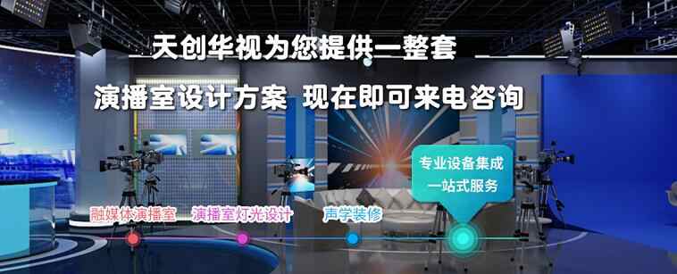 演播室設(shè)計(jì)